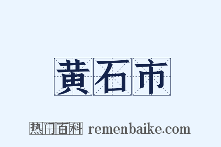 黄石市是什么意思的图片